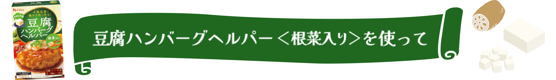 豆腐ハンバーグヘルパー＜根菜入り＞を使って