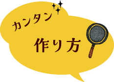カンタン3step! 作り方